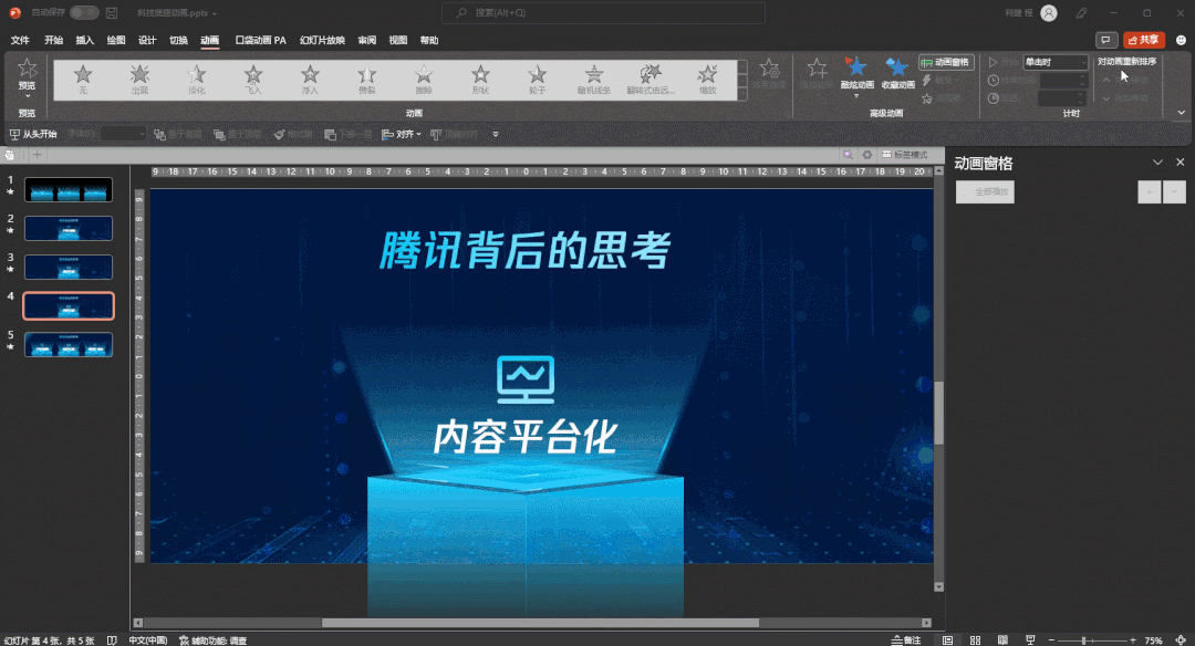 怎样制作动画幻灯片，如何制作动画幻灯片（腾讯这页PPT动画）