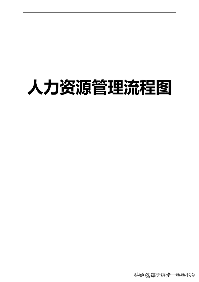 公司流程管理一级流程图，流程管理的五个步骤（人力资源管理36个工作流程图）