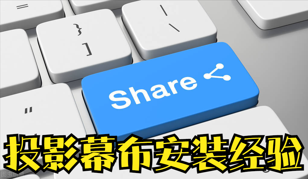 投影幕布正确安装方法（幕布安装经验分享）