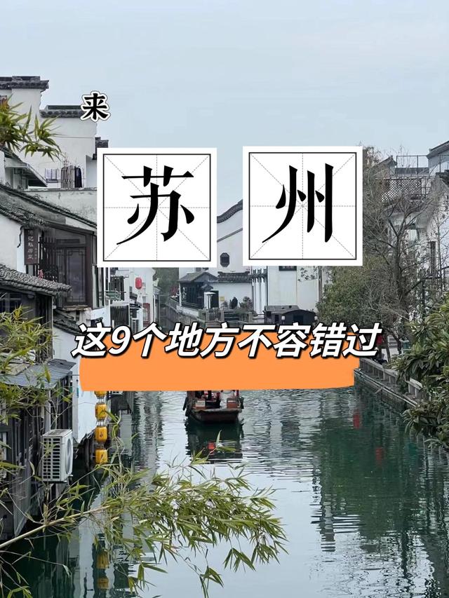 苏州旅游景点大全，去过5个就是苏州人