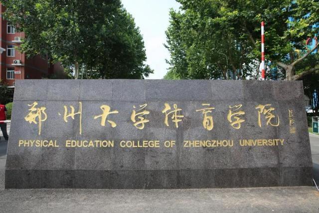 郑大体育学院是什么级别，211毕业证要永别了