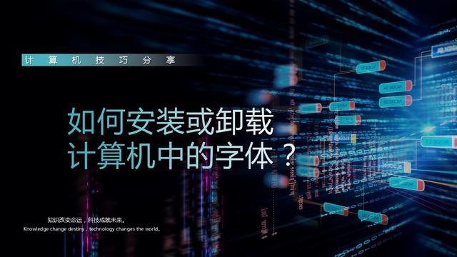 ttf字体怎么安装，ttf字体文件怎么用（如何安装或卸载计算机中的字体）
