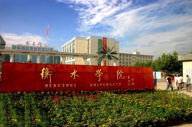 衡水学院怎么样，排名好不好（官方：正在研究，还没有明确）