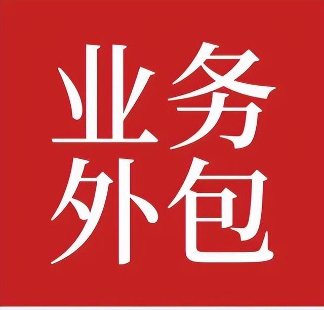 外包公司什么意思，什么叫外包公司（陳先義：福兮禍兮說“外包”）