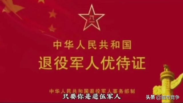 优待证有什么用，退役军人优待证有什么作用和好处（咱们退役军人优待证四大好处）