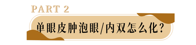 单眼皮化妆技巧，单眼皮怎么化妆双眼皮（单眼皮、肿泡眼千万不要这么化眼妆）