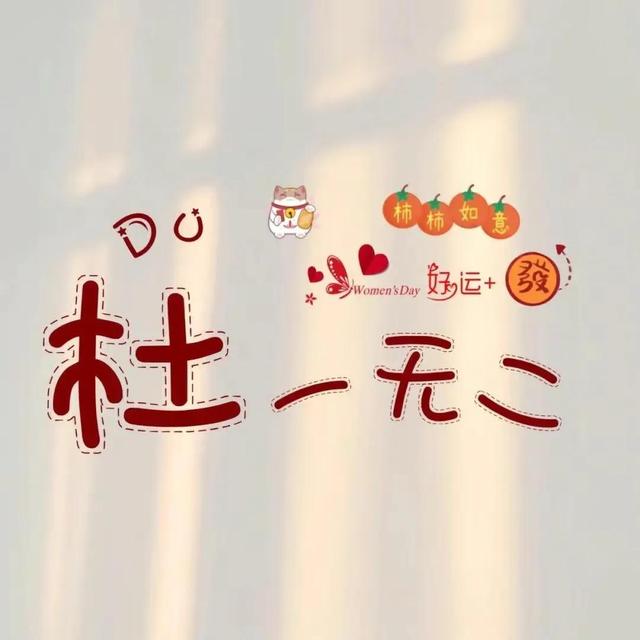 带韩姓谐音的微信名字，带韩字的谐音网名（情侣版姓氏谐音网名）