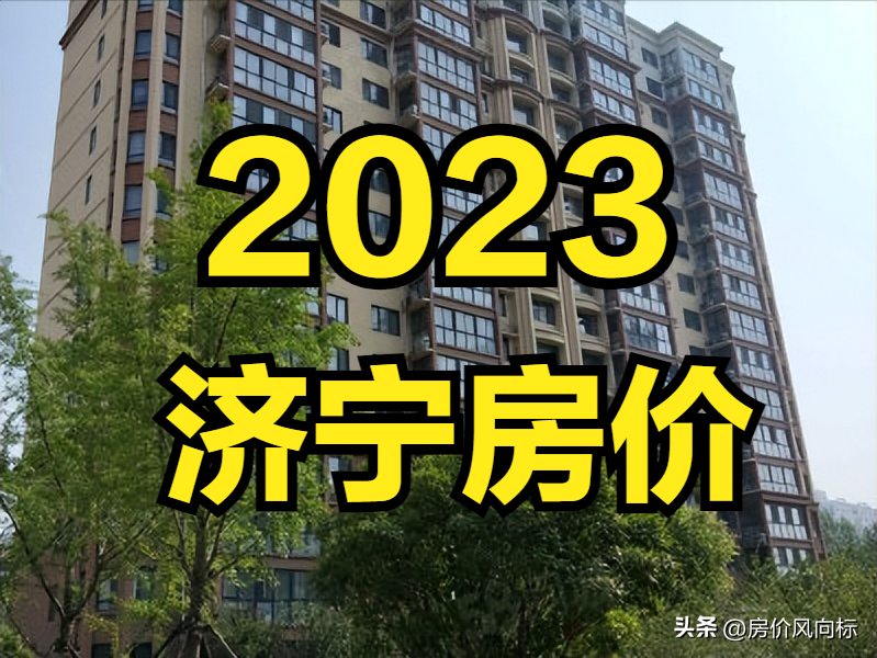 天兴阳光（济宁市1100个小区房价汇总）