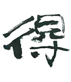 难得糊涂书法图片，难得糊涂郑板桥真迹高清大图（梁土荣书法作品《难得糊涂》欣赏）
