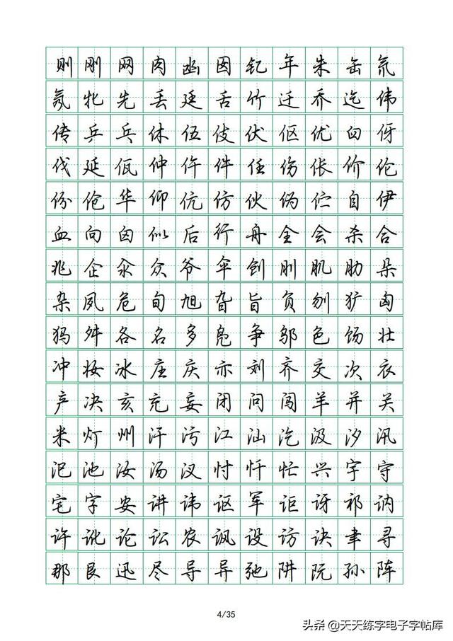 荆霄鹏硬笔行楷字帖，荆霄鹏6000字行楷示范字帖