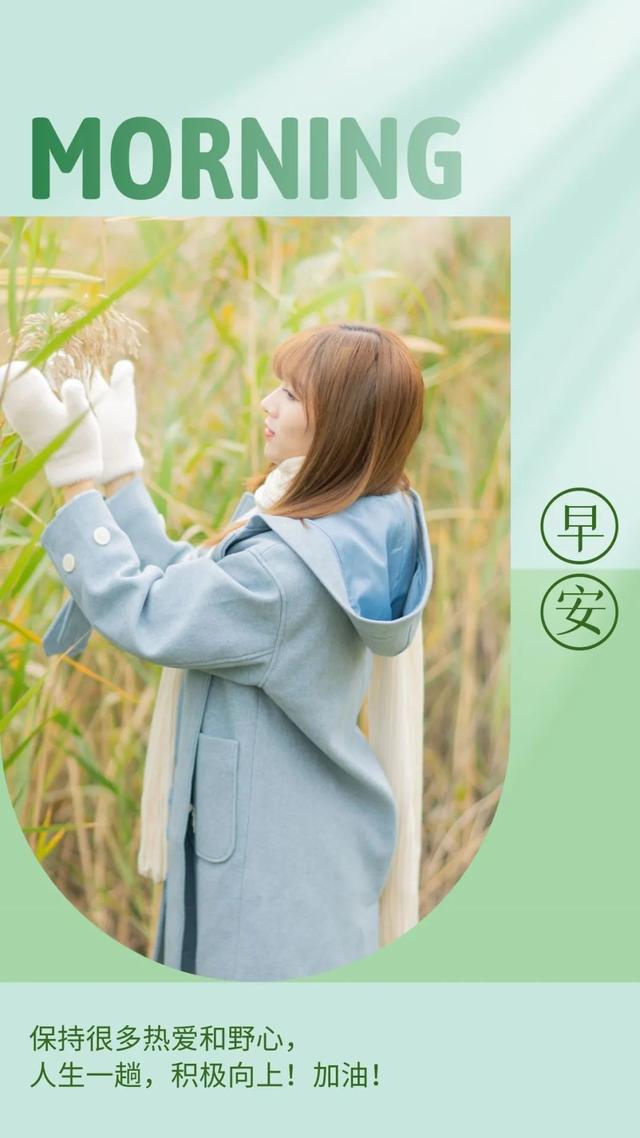 早晨充满正能量的句子，早上优美正能量句子（早上好说说语录图片）