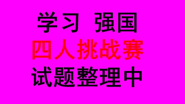 被称为冬皇的坤生是哪一位，“冬皇”的坤生是（学习强国四人挑战赛归类汇总42）
