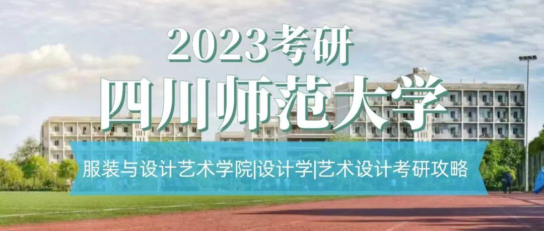 四川服装艺术学校（四川师范大学服装与设计艺术学院设计学及艺术设计考研攻略）