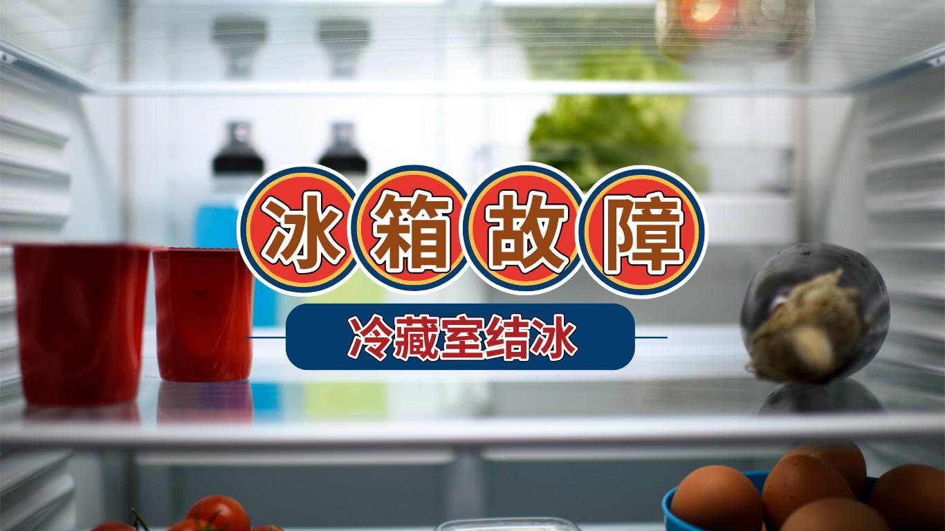 海尔冰箱冷藏室结冰了怎么办（解决冰箱结冰详细操作）
