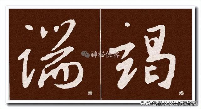 广字头的字，广字头的字大多与什么有关（王羲之偏旁部首动态图解大全）