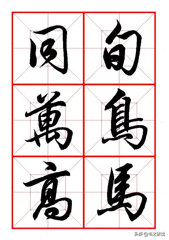 如何写好横折钩的写法，田英章毛笔行书《基本笔画