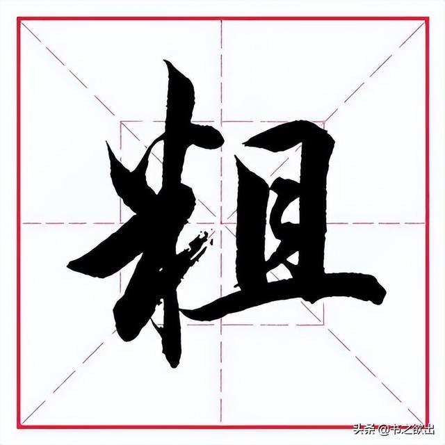 米字旁取名寓意好的字，带米字旁的字大全（田英章毛笔行书《偏旁部首）