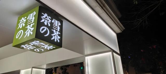 奈雪的茶有多少家店，奈雪的“无奈”：卖茶“最贵”