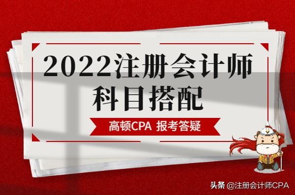 cpa考试科目（注册会计师考试科目最佳搭配）
