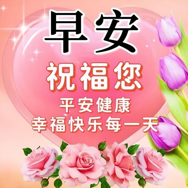 早上好的表情包，早上好表情图大全带字（最新的漂亮早上好问候表情图片）