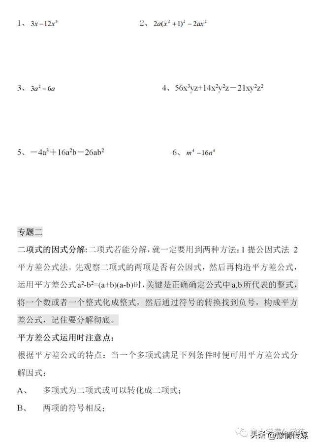 因式分解法的四种方法，因式分解12种方法（《因式分解》的4种基本方法）