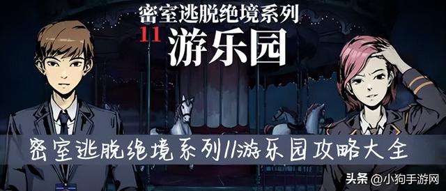 密室逃脱绝境系列11游乐园攻略大全，密室逃脱绝境系列11游乐园攻略（密室逃脱绝境系列游乐园12关怎么通过）