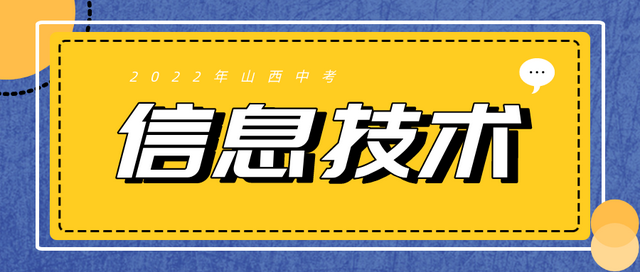 2022年山西中考信息技术试题素材及答案解析-第8题争做网络先锋