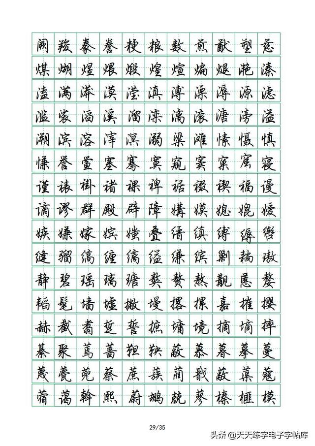荆霄鹏硬笔行楷字帖，荆霄鹏6000字行楷示范字帖