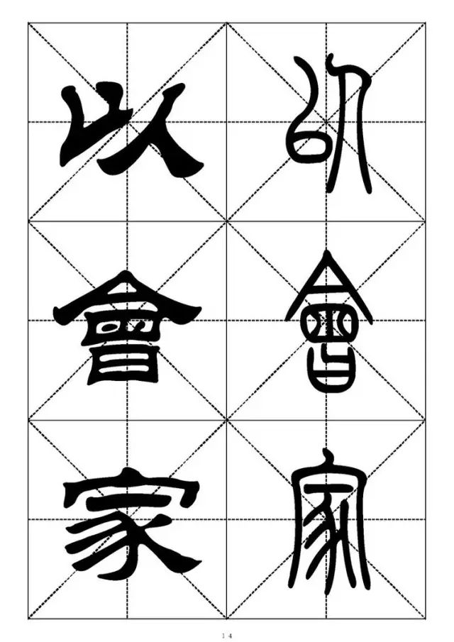 大篆小篆字帖大全，1008个常用汉字－篆书隶书对照大字帖