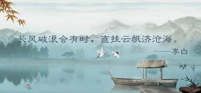 “长风破浪会有时，直挂云帆济沧海”是什么意思，“长风破浪会有时（长风破浪会有时）