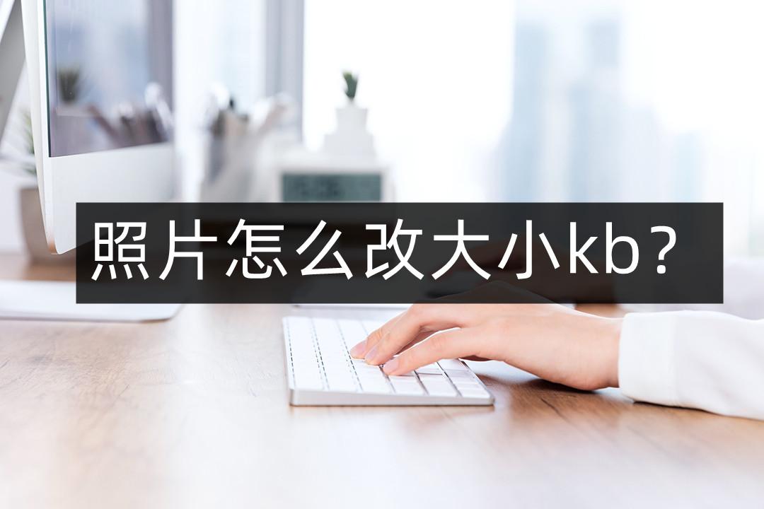 电脑怎么修改照片大小kb（免费改照片大小kb的软件推荐）