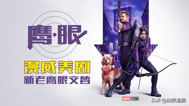 鹰眼第一季剧情，《鹰眼》漫威草根英雄退隐后的故事