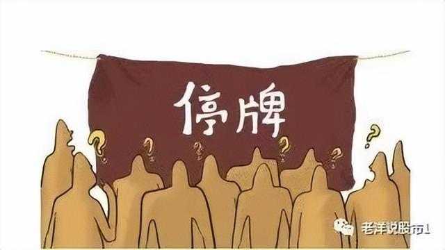 停牌的股票怎么办，买的股票停牌了怎么办（股票停牌一般停多久）