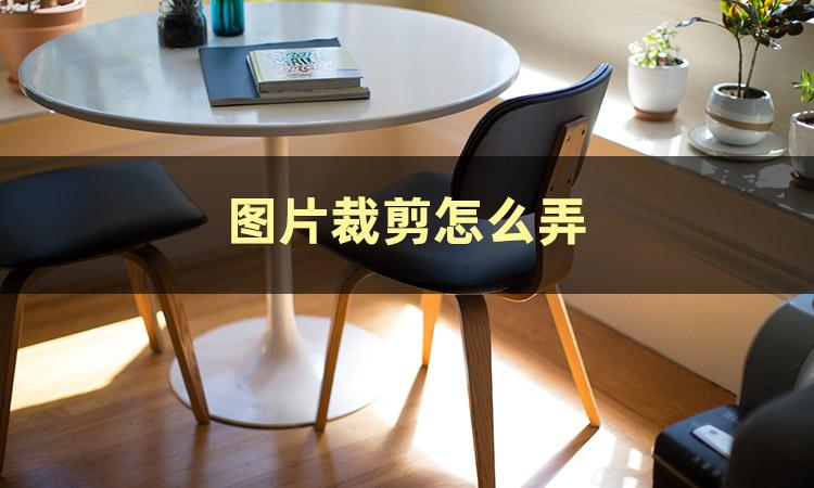 照片尺寸修改工具(免费修改图片尺寸的软件)