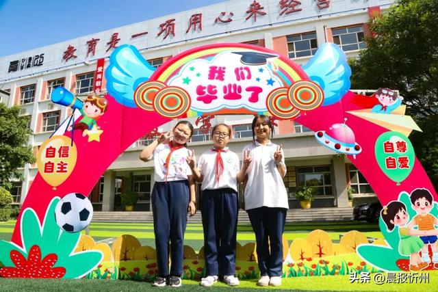 忻州市七一路小学，忻州市七一路小学庆六一活动（忻州市七一路小学举行2023届学生毕业典礼）