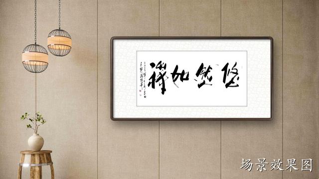 家里挂四字书法作品，挂在家中的书法作品四个字（傅继英四字行书书法：悠然如禅）