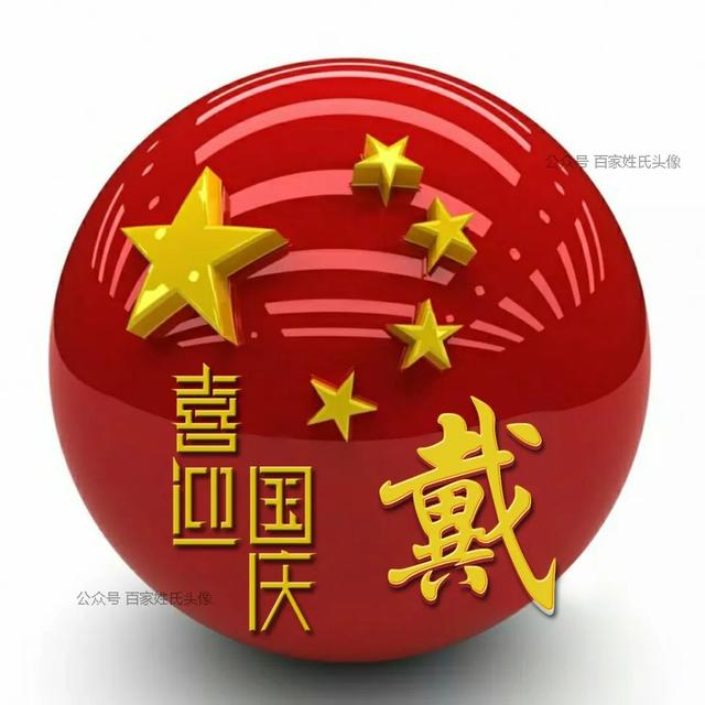 女生专属头衔高冷，姓氏女生头衔微信（“喜迎国庆”姓氏头像）