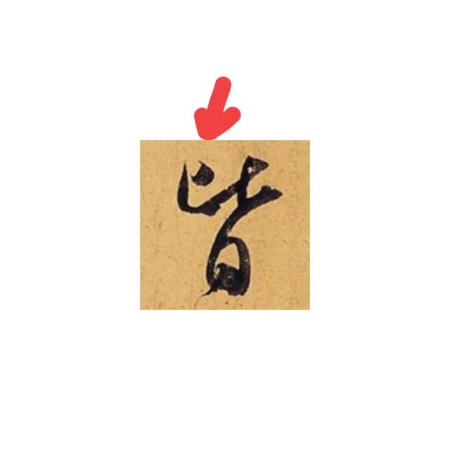 比的笔顺笔画顺序正确写法，比字笔顺怎么写（米芾字法图解第11课：比）