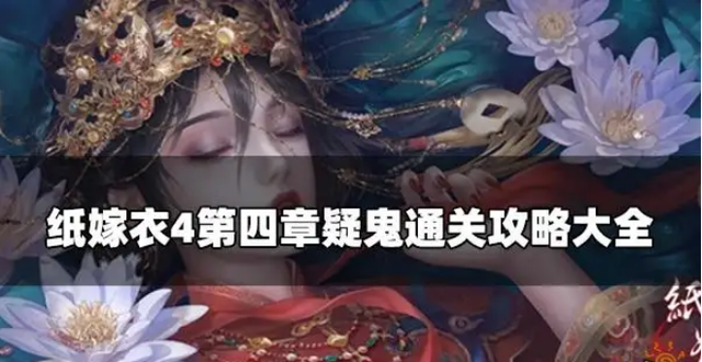 深红色房间攻略，红色房间图片（纸嫁衣4红丝缠保通关攻略一览）
