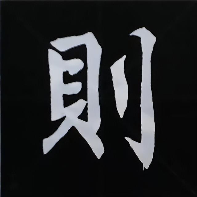 金字旁加自加木，赵孟頫楷书偏旁部首组合写法