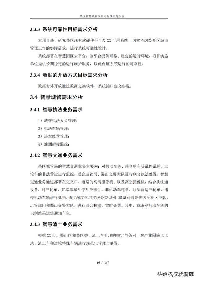 项目可行性分析报告，项目可行性分析报告ppt模板（某区智慧城管项目可行性研究报告）