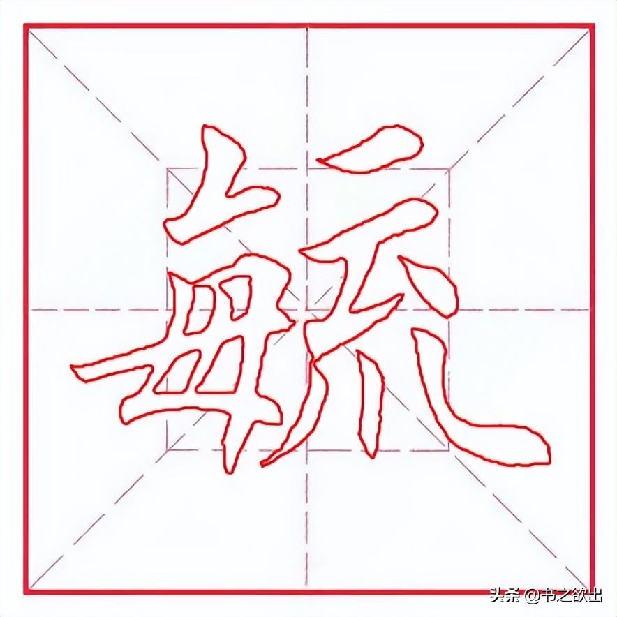 毓念什么字(毓庆宫怎么读)插图(2)