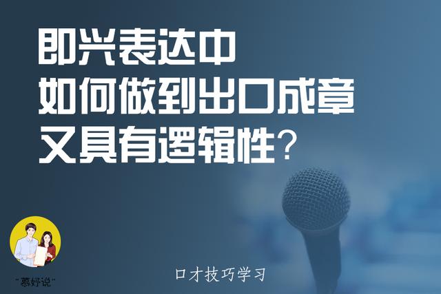 如何练好口才，如何练好口才和反应能力（不知如何组织语言）