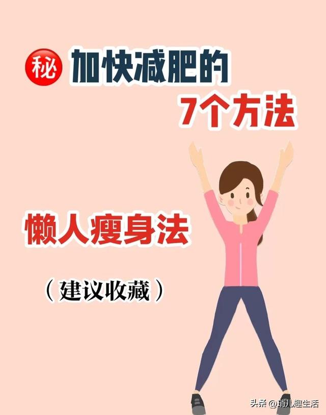 减肥的七个办法，减肥的七个办法图片（加快减肥的7个方法）