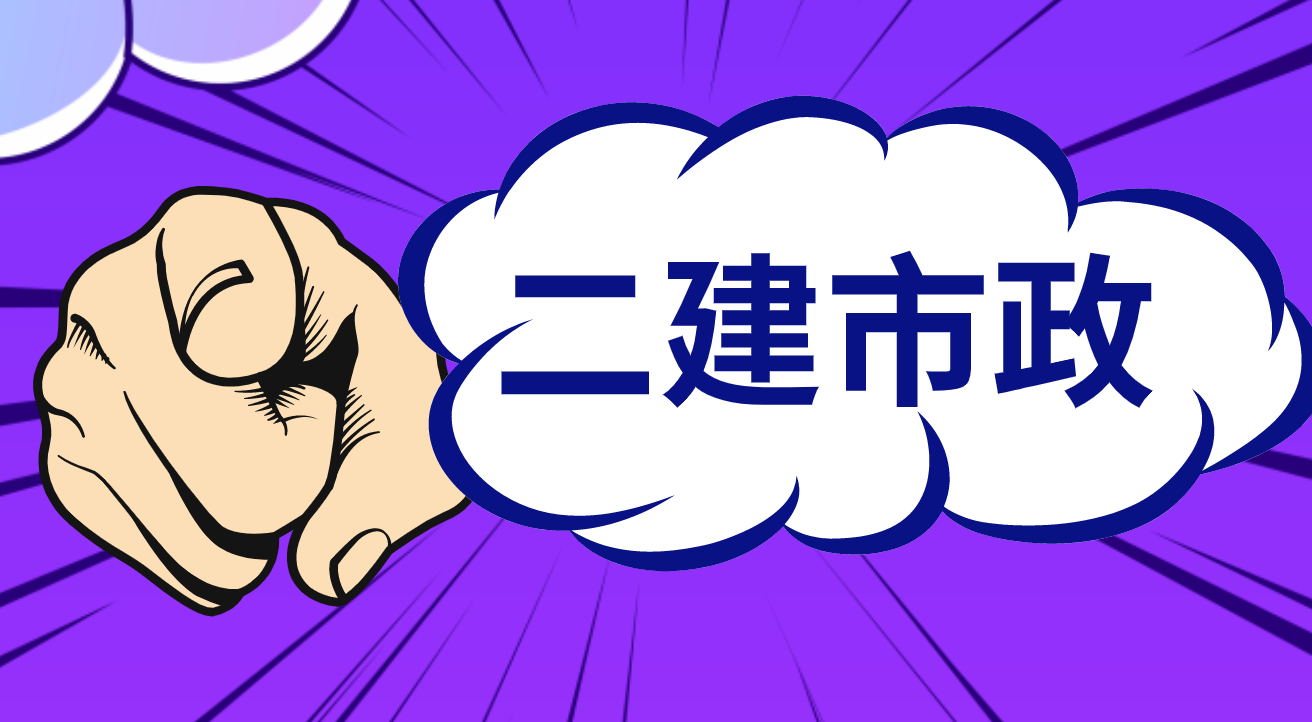 二建市政案例题（2022年二建）