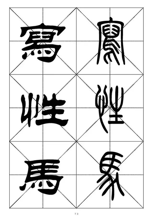 大篆小篆字帖大全，1008个常用汉字－篆书隶书对照大字帖