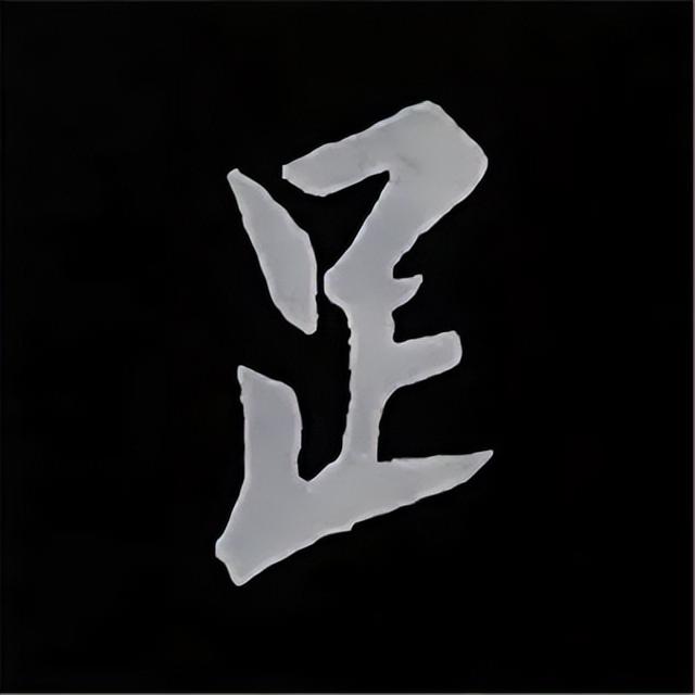 金字旁加自加木，赵孟頫楷书偏旁部首组合写法