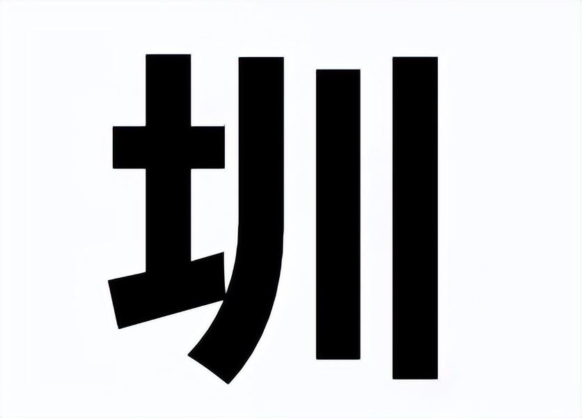胳臂念啥呢，胳臂读音（“手臂”要念“Show）