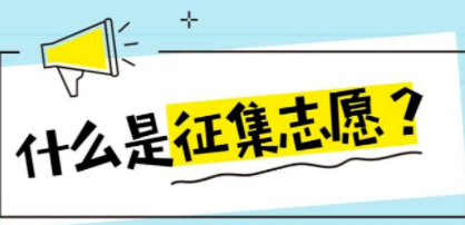 2021年哪些大学有征集志愿（根据2022年的征集志愿，来看大学的冷门专业）