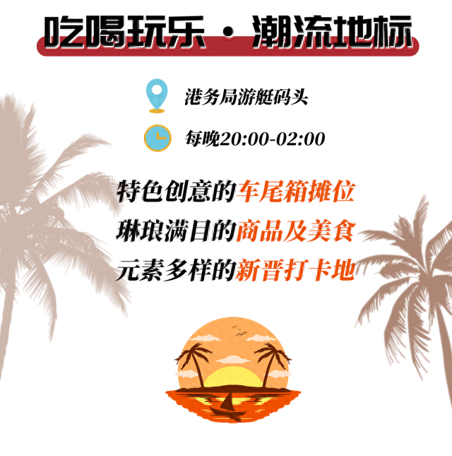 海边相遇，众享落日！送你一份日落声起时的浪漫！三亚游轮港市集